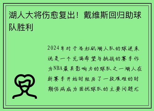 湖人大将伤愈复出！戴维斯回归助球队胜利