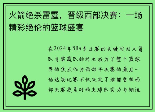 火箭绝杀雷霆，晋级西部决赛：一场精彩绝伦的篮球盛宴