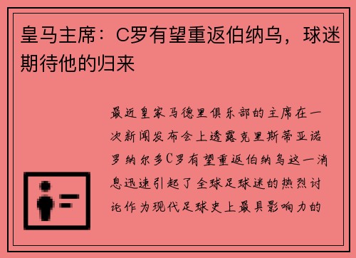 皇马主席：C罗有望重返伯纳乌，球迷期待他的归来