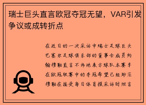 瑞士巨头直言欧冠夺冠无望，VAR引发争议或成转折点