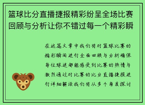 篮球比分直播捷报精彩纷呈全场比赛回顾与分析让你不错过每一个精彩瞬间