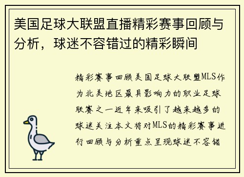 美国足球大联盟直播精彩赛事回顾与分析，球迷不容错过的精彩瞬间