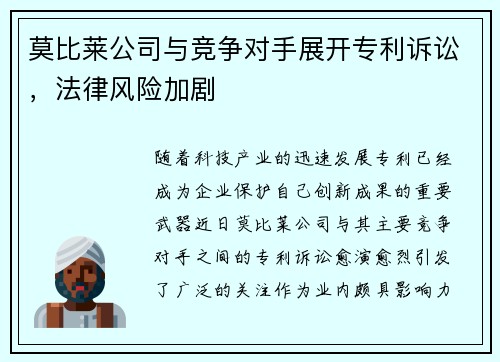 莫比莱公司与竞争对手展开专利诉讼，法律风险加剧