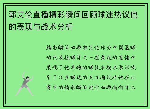 郭艾伦直播精彩瞬间回顾球迷热议他的表现与战术分析