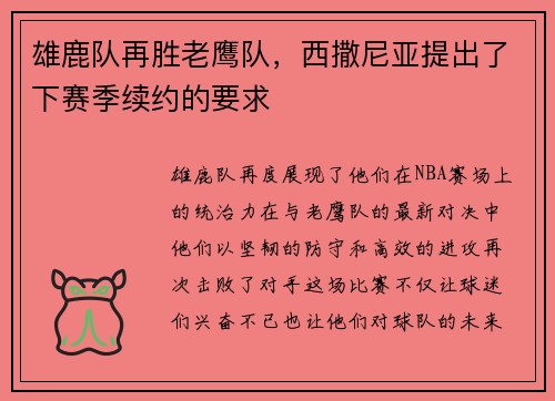 雄鹿队再胜老鹰队，西撒尼亚提出了下赛季续约的要求
