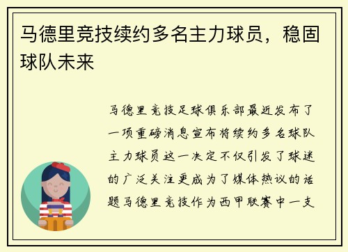 马德里竞技续约多名主力球员，稳固球队未来