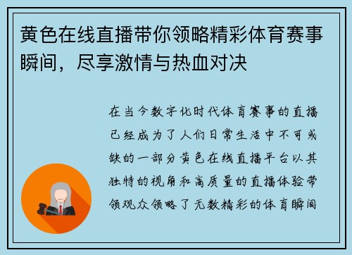 黄色在线直播带你领略精彩体育赛事瞬间，尽享激情与热血对决