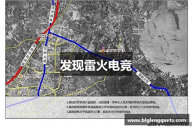 发现雷火电竞